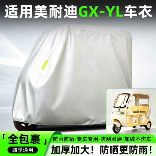 适用美耐迪GX-YL全罩牛津车衣