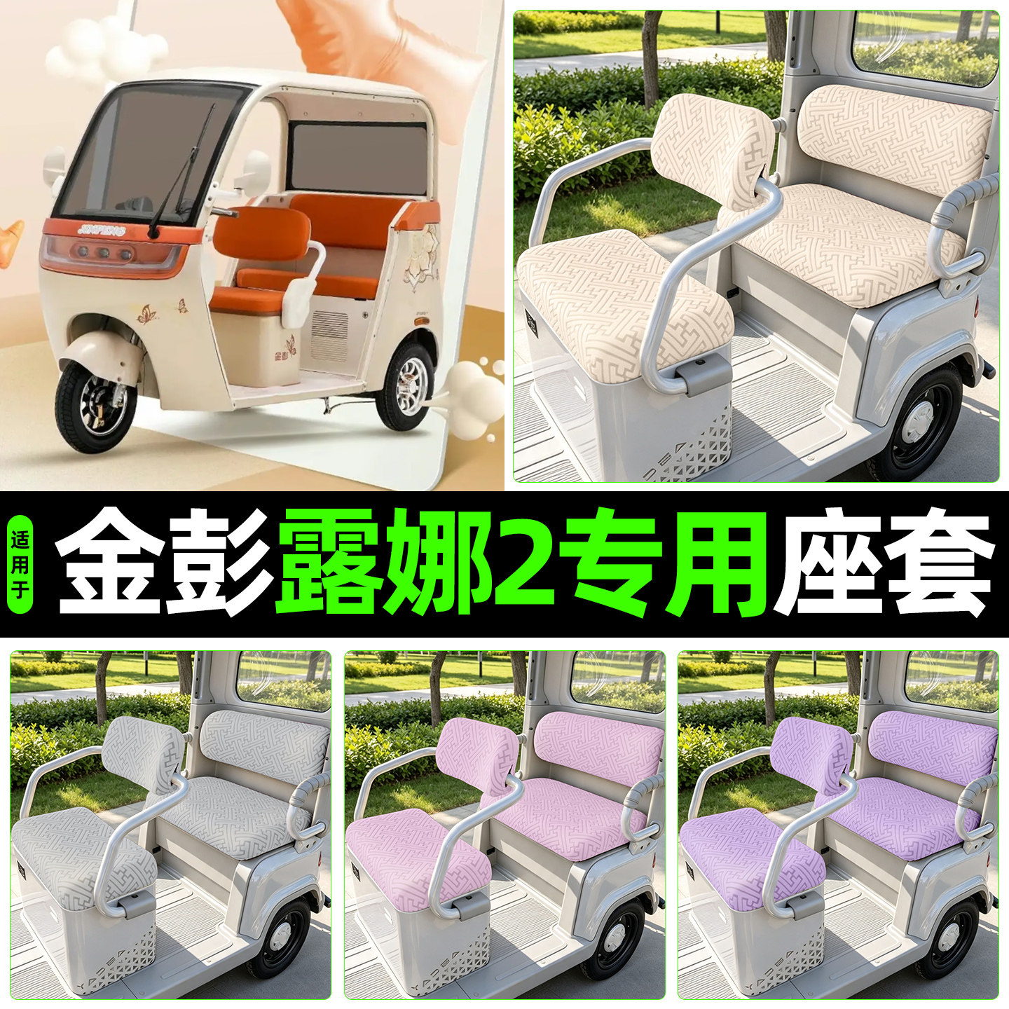 适用【金彭露娜2】专用座套