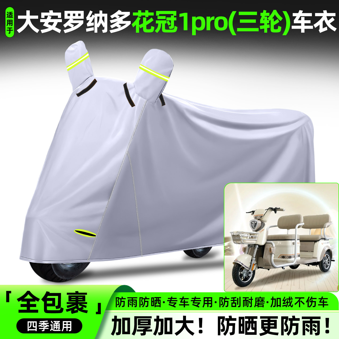 适用【大安罗纳多花冠1PRO】车衣
