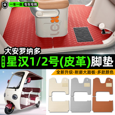 适用【大安罗纳多星汉1/2】脚垫
