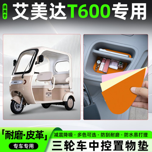 适用【艾美达T600】皮革中控垫