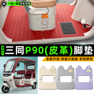 适用三同P90电动车三轮车专用脚垫装饰品改造小配件脚踩脚踏垫子