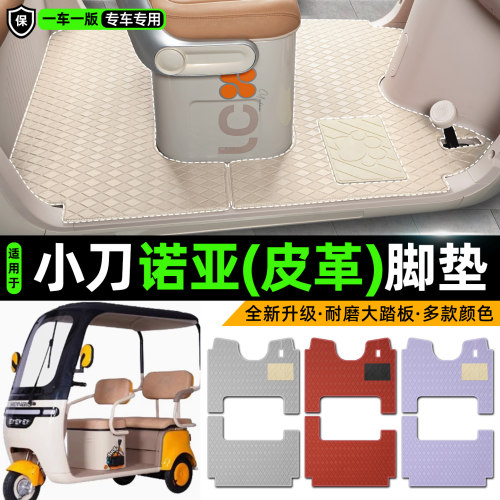 适用【小刀诺亚】皮革脚垫