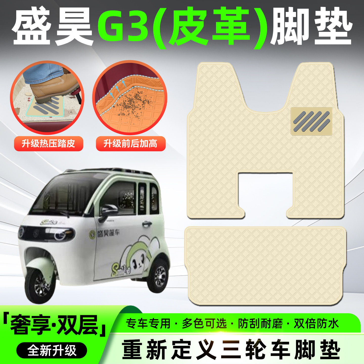 适用【盛昊G3悬挂碟刹】皮革脚垫