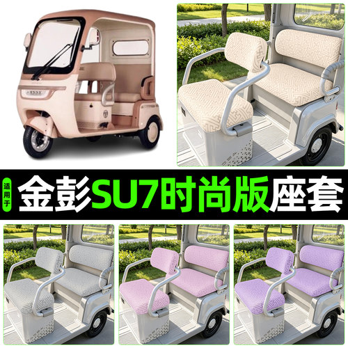 适用【金彭SU7时尚版】专用座套