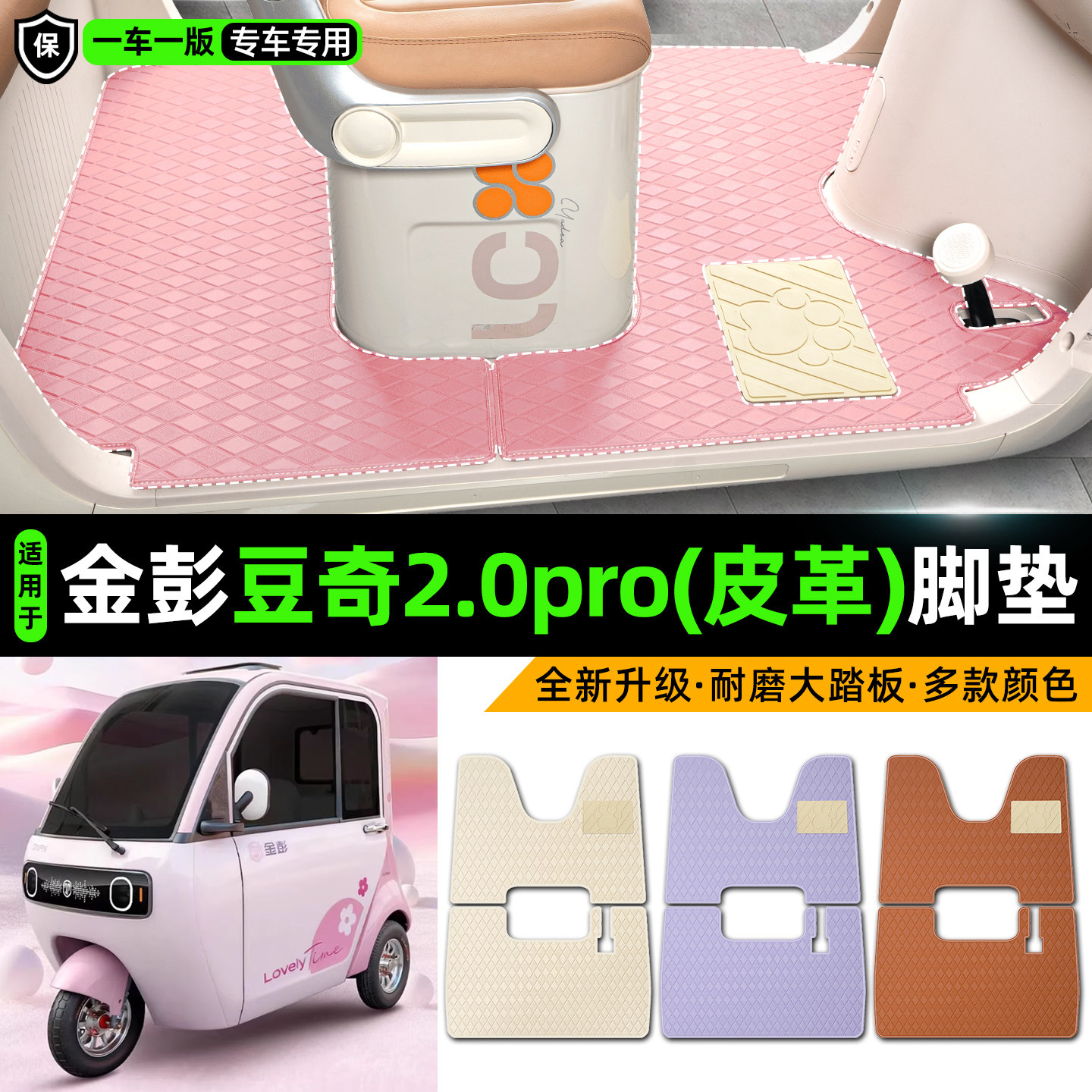 适用【金彭豆奇2.0pro】皮革脚垫
