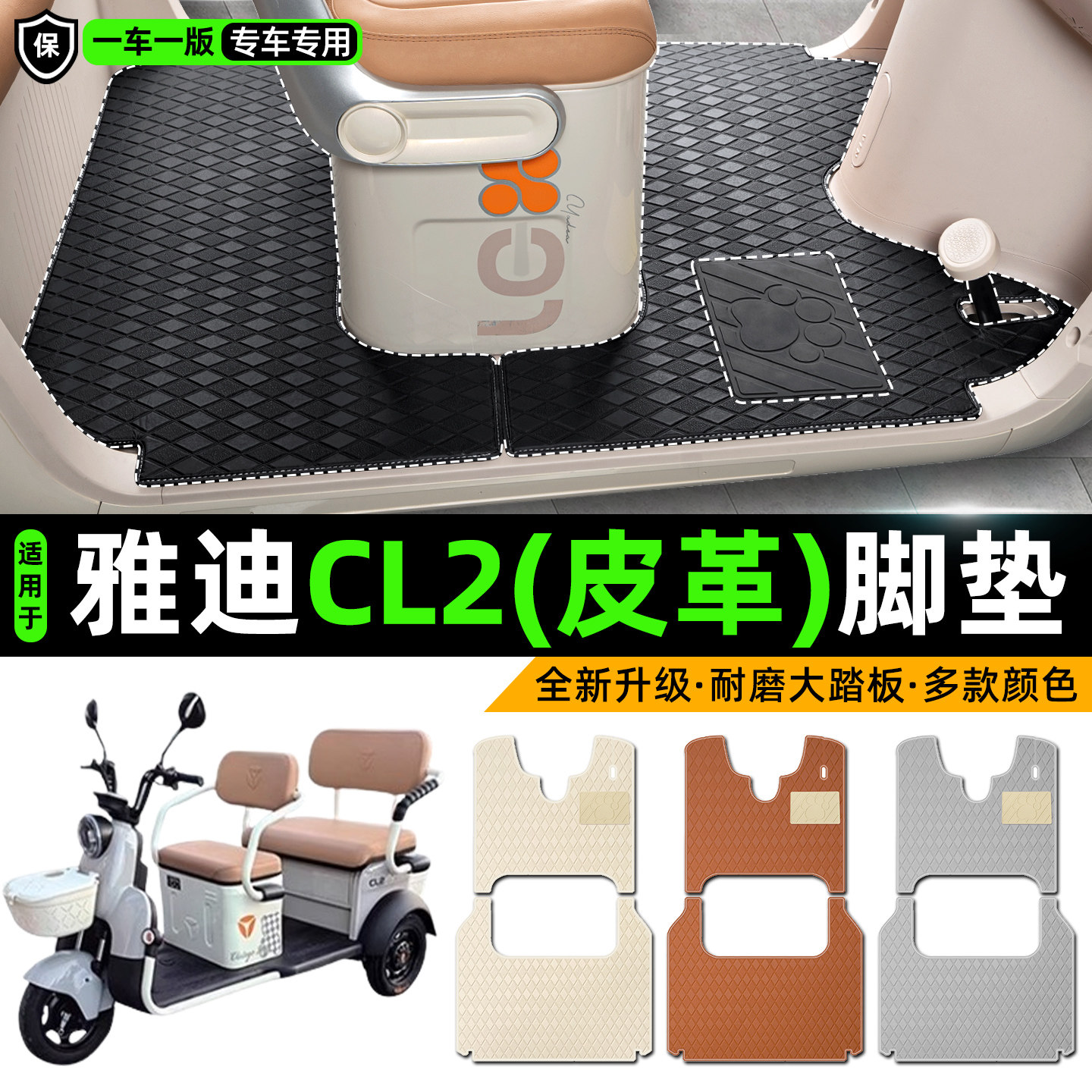 适用【雅迪CL2】皮革脚垫