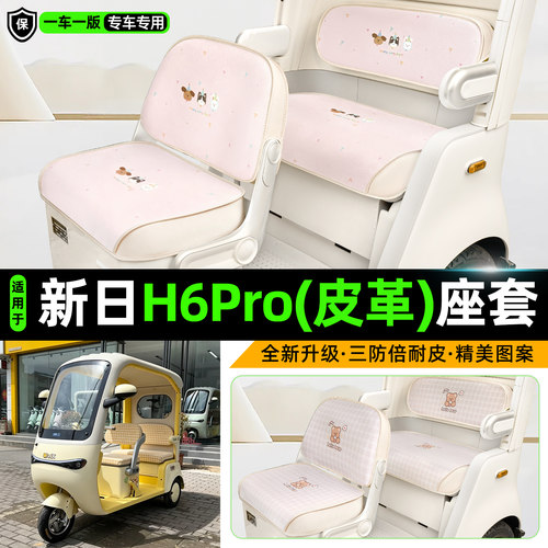 适用【新日H6pro】三轮车座套