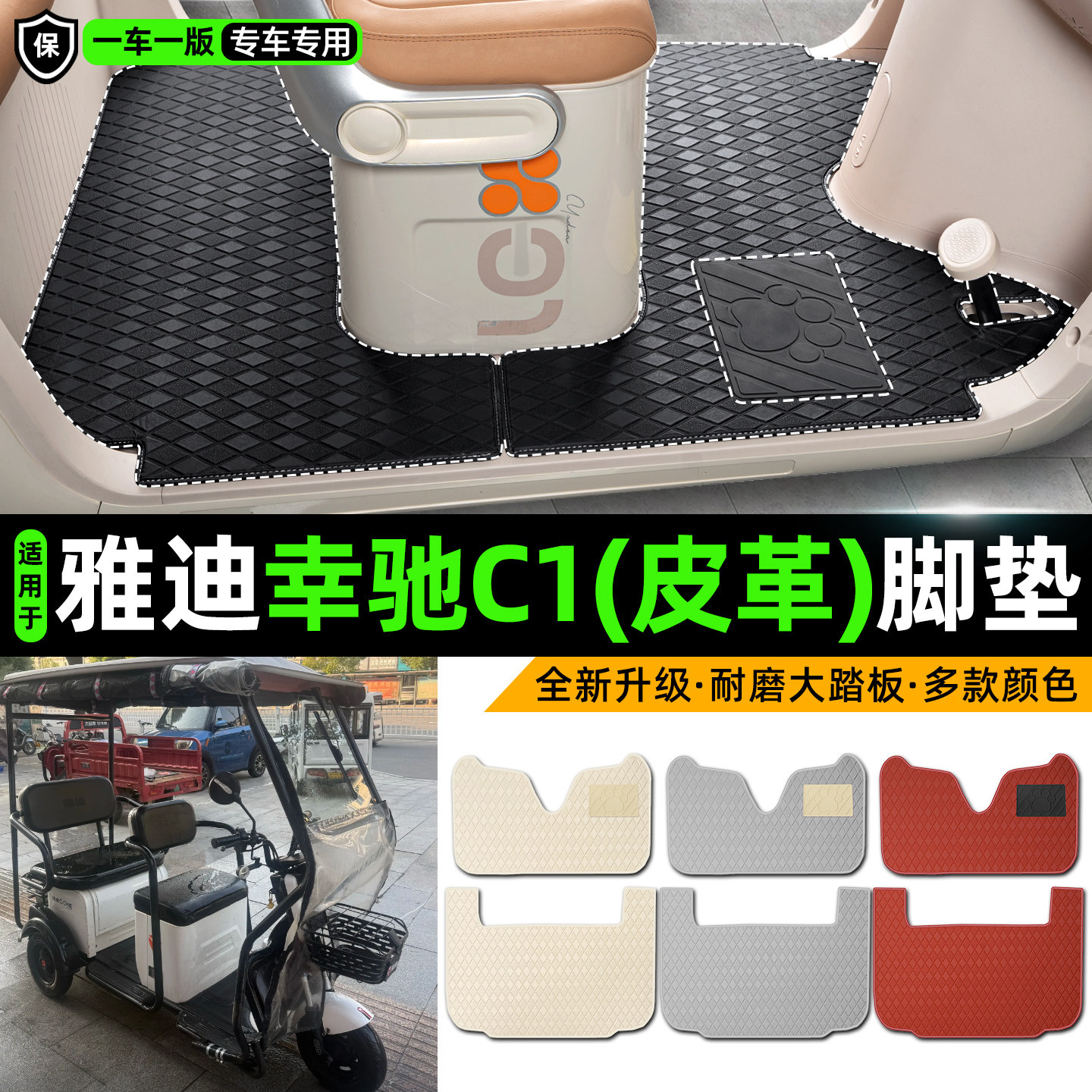 适用【雅迪幸驰C1】皮革脚垫