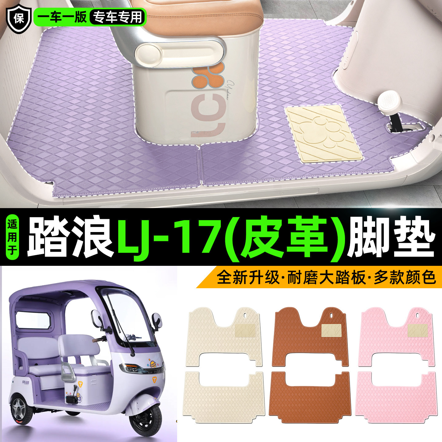 适用【踏浪LJ-17】皮革脚垫
