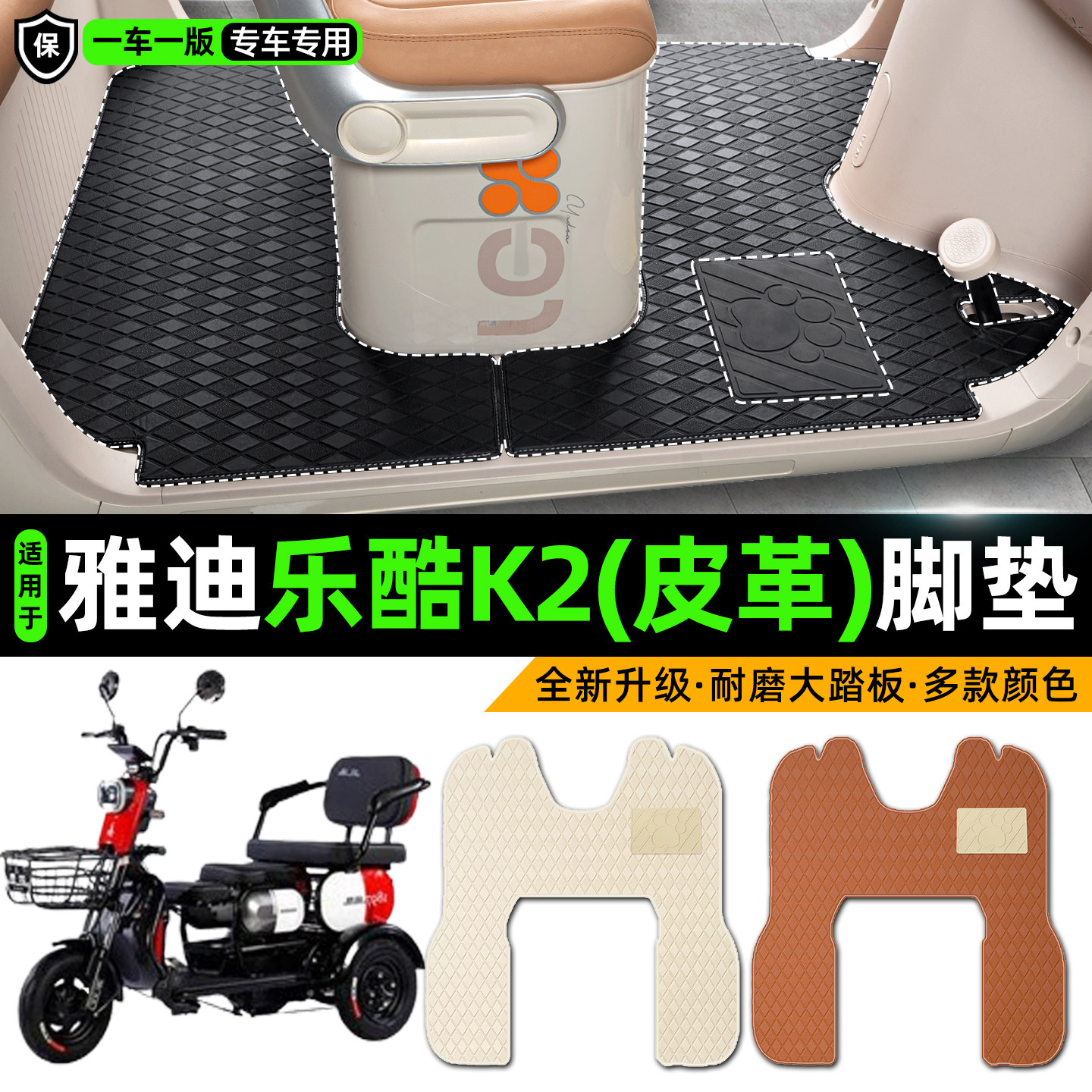 适用【雅迪乐酷K2】皮革脚垫