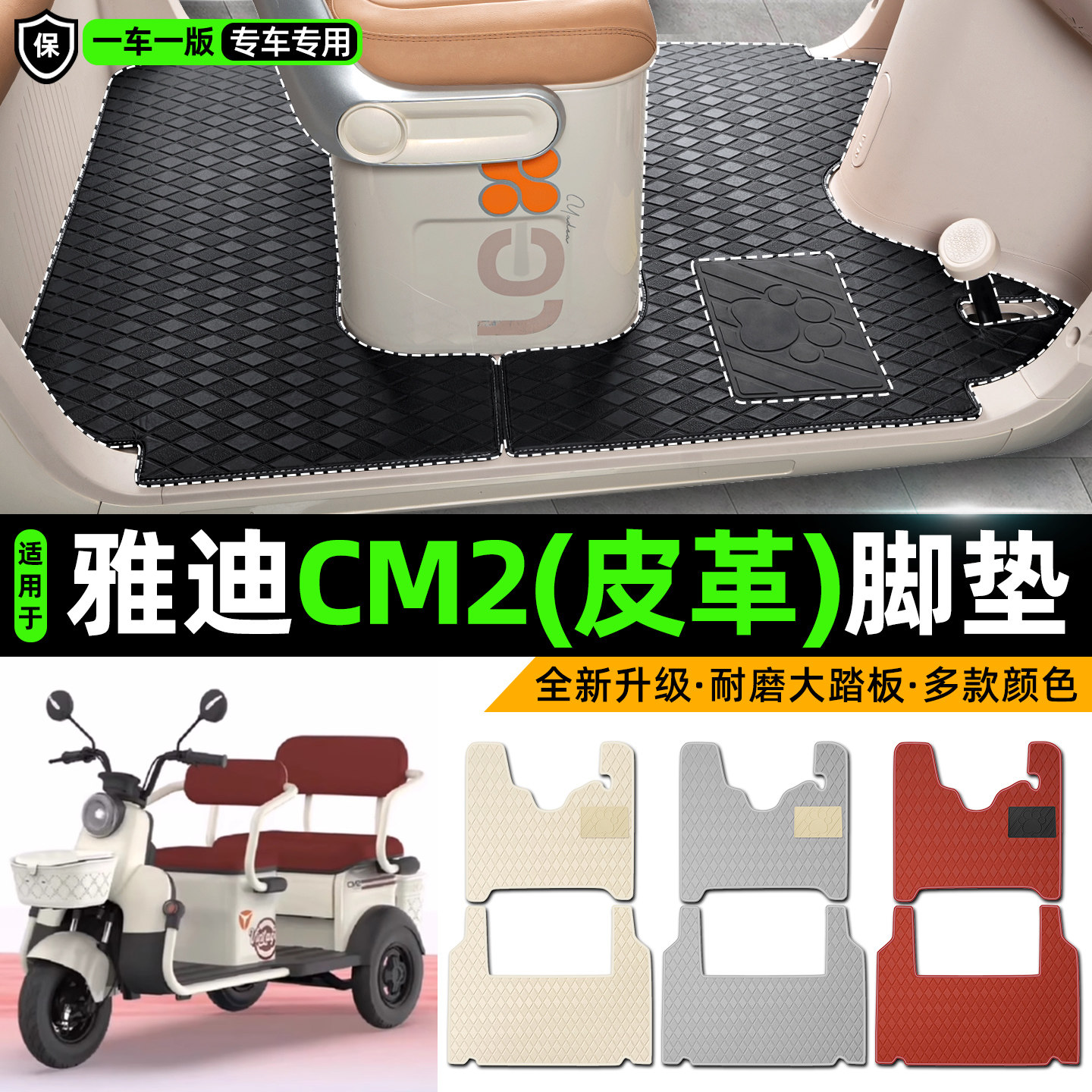 适用雅迪CM2电动车三轮车专用脚垫装饰品改造小配件脚踩脚踏垫子