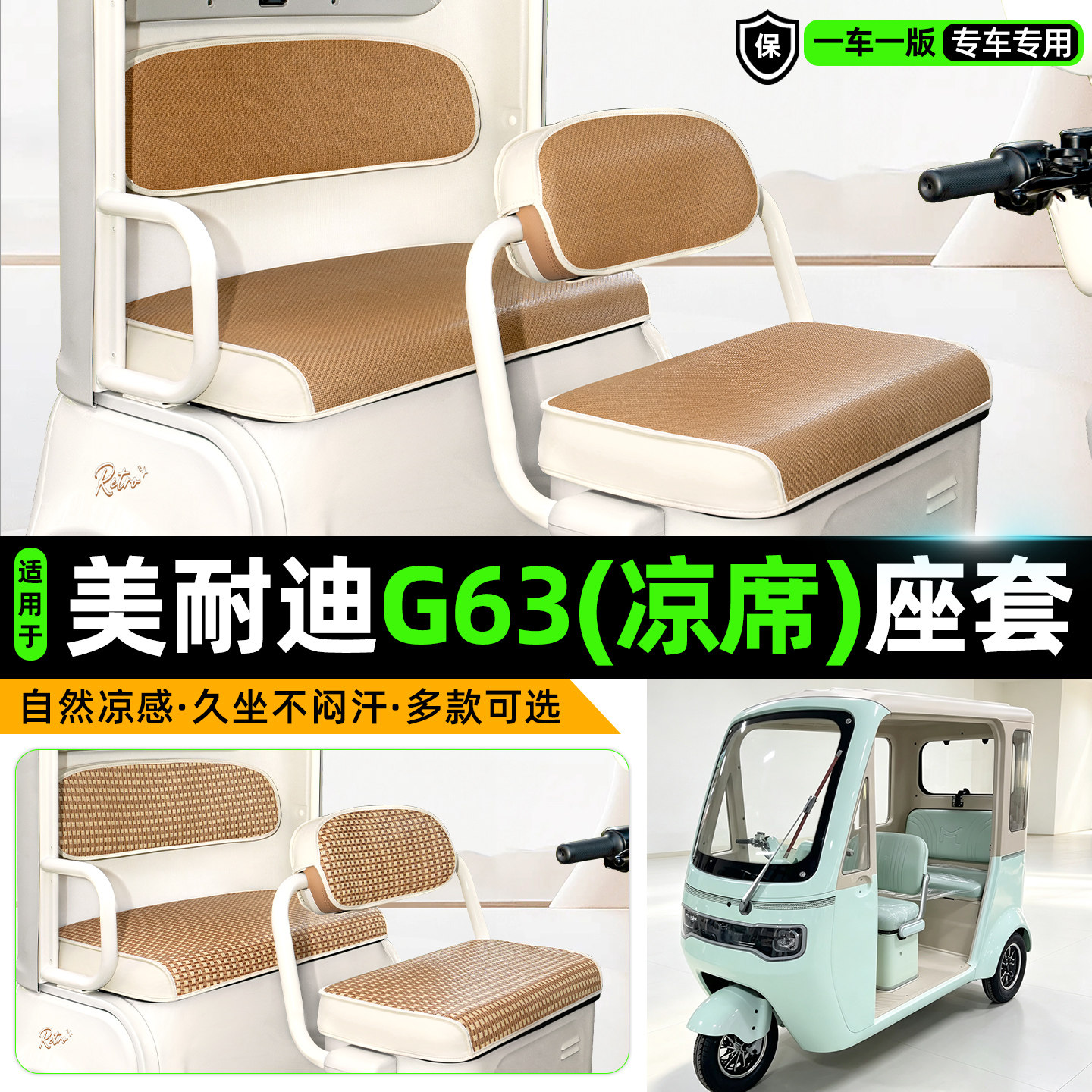 适用【美耐迪G63】凉席座套