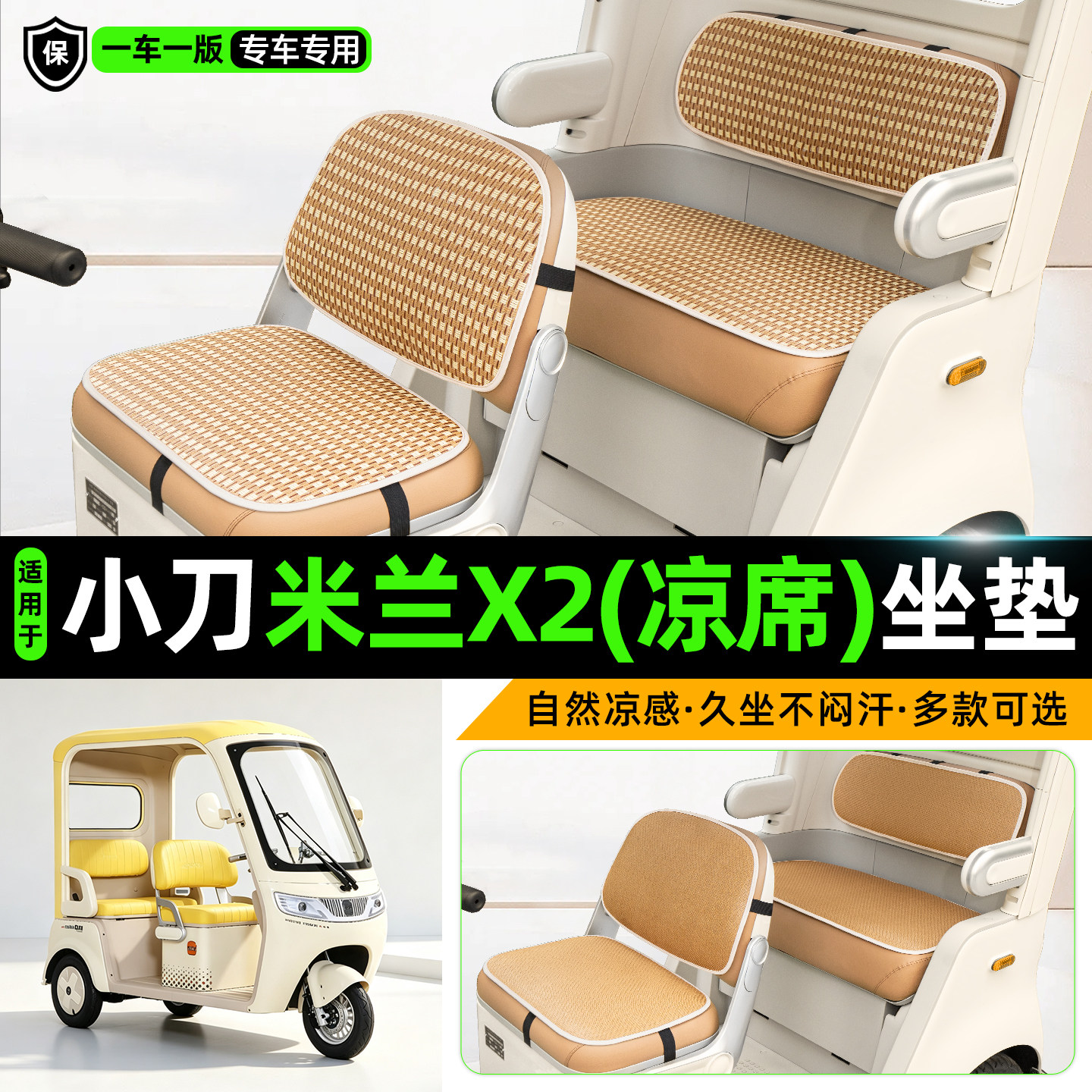 适用【小刀米兰X2】三轮车坐垫