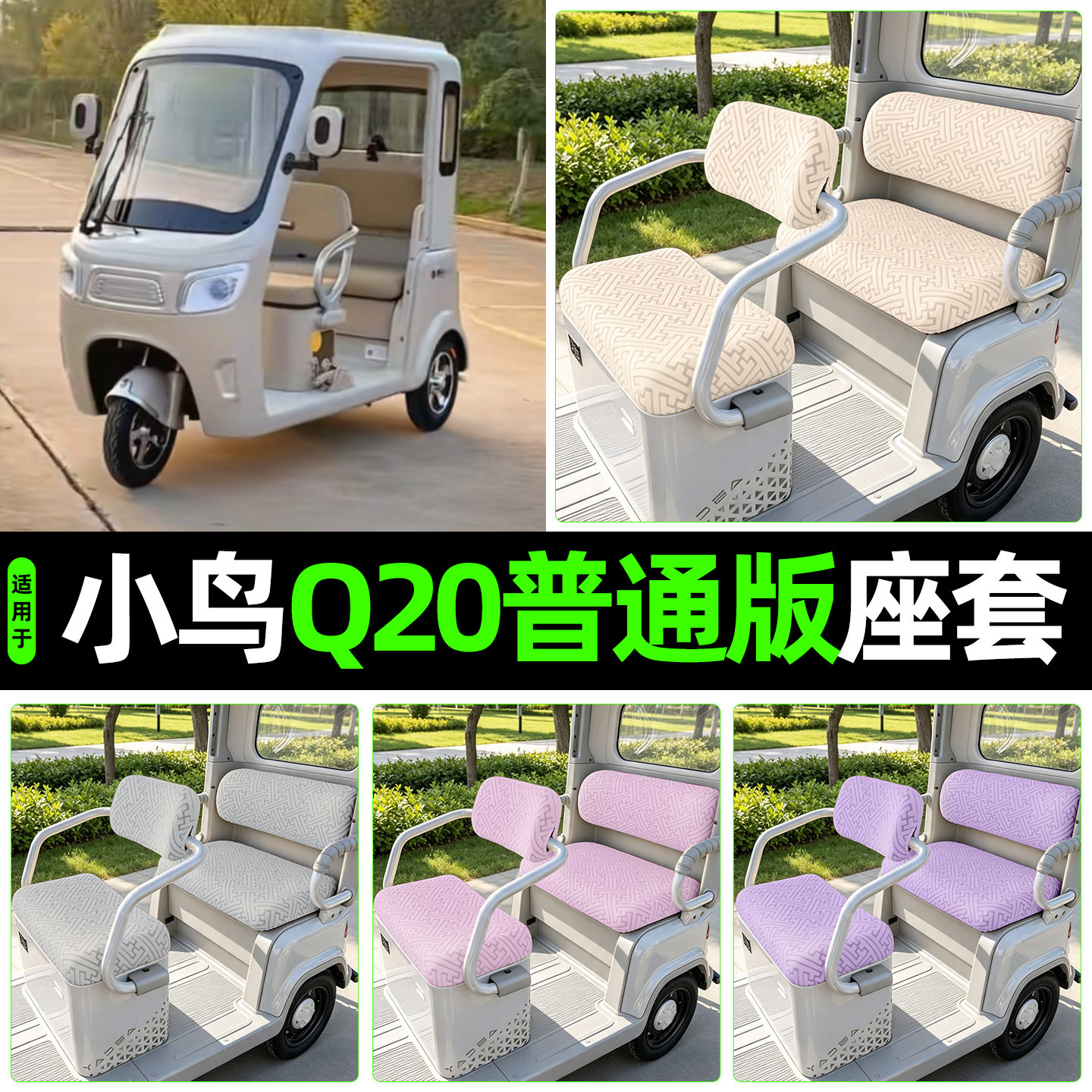 适用【小鸟Q20普通版】专用座套