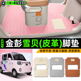 适用金彭雪贝电动车四轮车专用脚垫装饰品改造小配件脚踩脚踏垫子