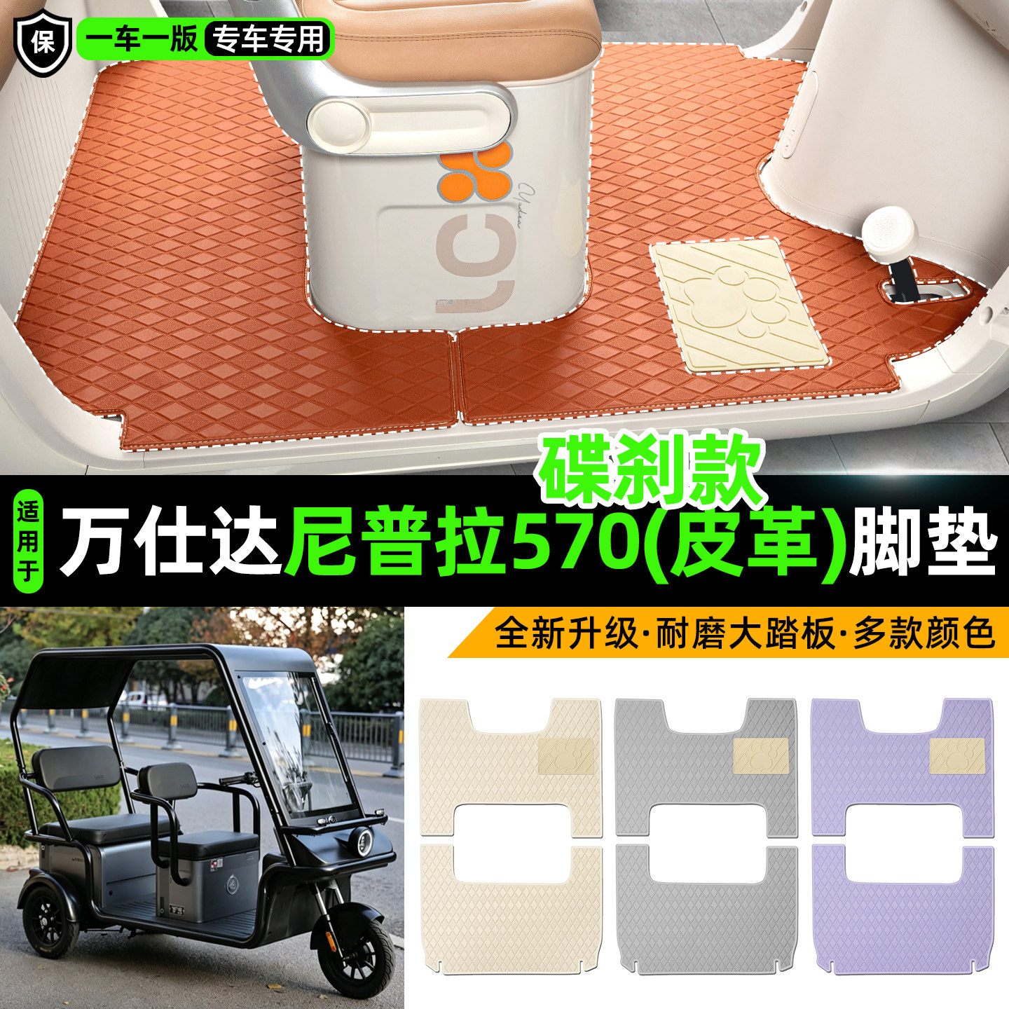 适用万仕达尼普拉570碟刹款脚垫