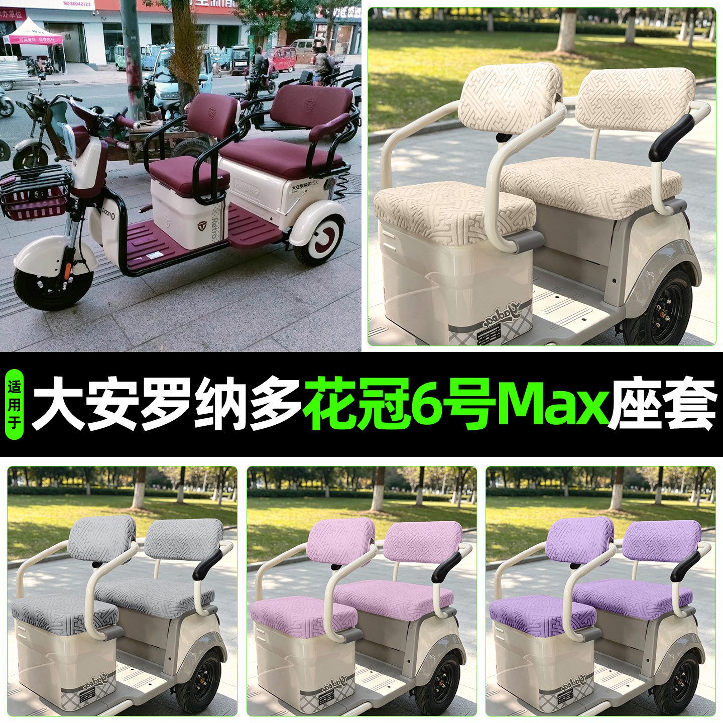大安罗纳多花冠6号MAX专用座套