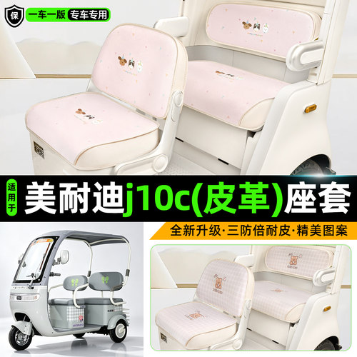 适用【美耐迪j10c】三轮车座套