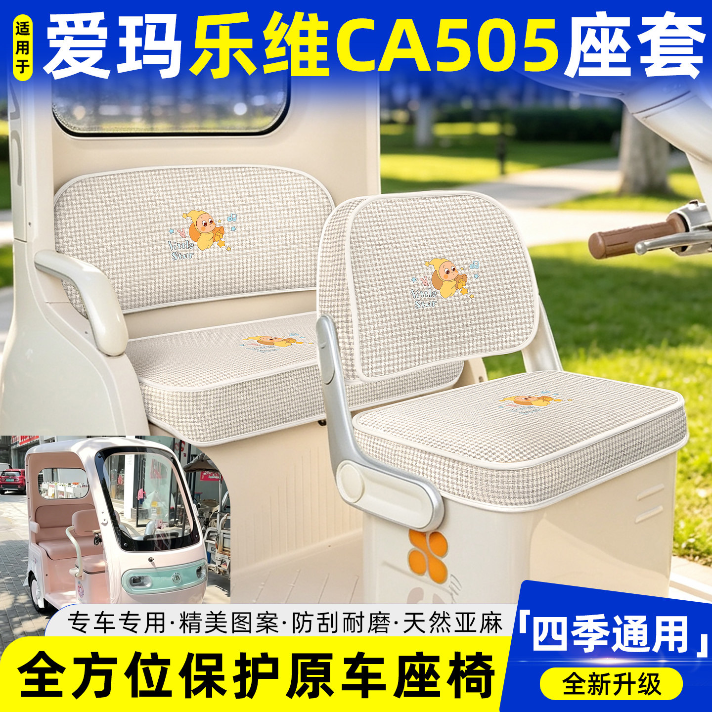 适用【爱玛乐维CA505】坐垫套