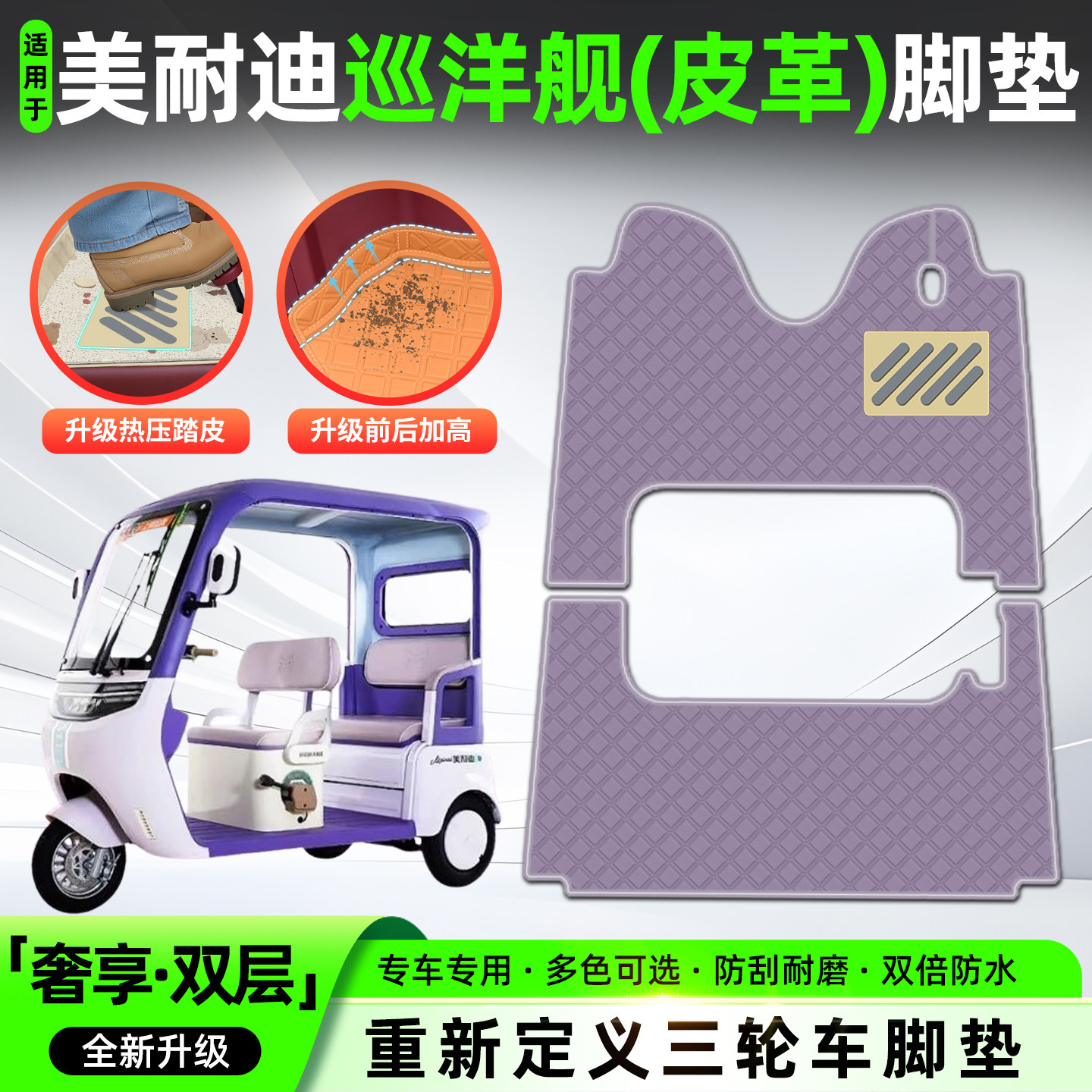 适用【美耐迪巡洋舰】皮革脚垫
