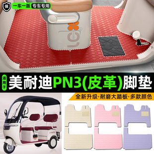 适用美耐迪PN3电动车三轮车专用脚垫装饰品改造小配件脚踩脚踏垫