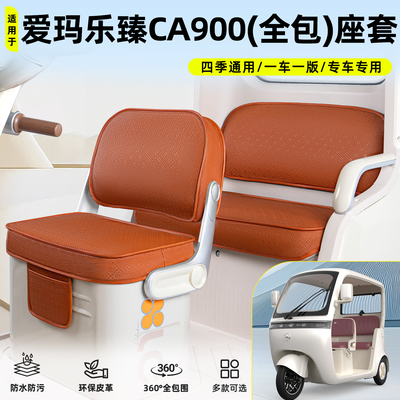 适用【爱玛乐臻CA900】坐垫套