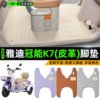 适用【雅迪冠能K7】皮革脚垫