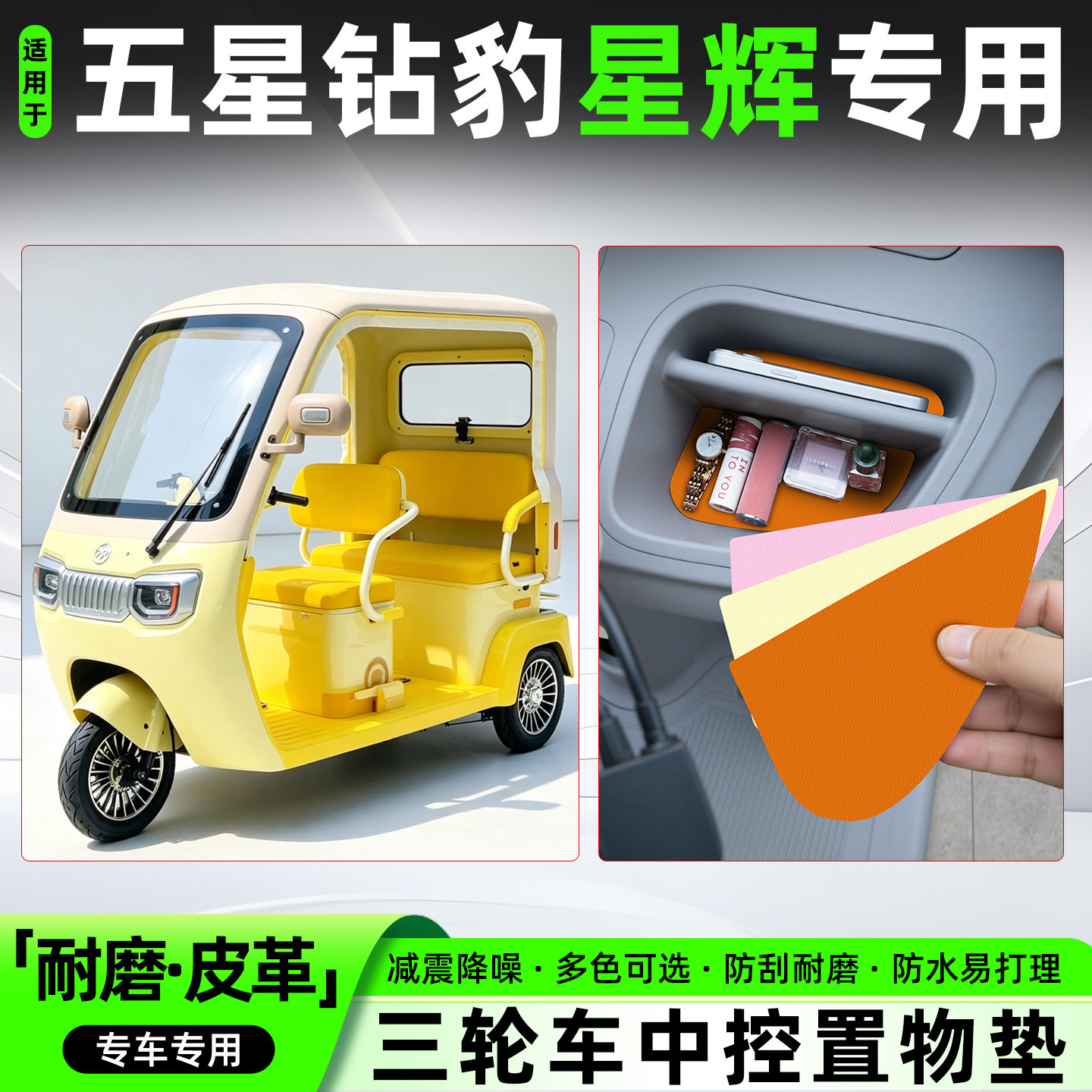 适用【五星钻豹星辉】皮革中控垫图片