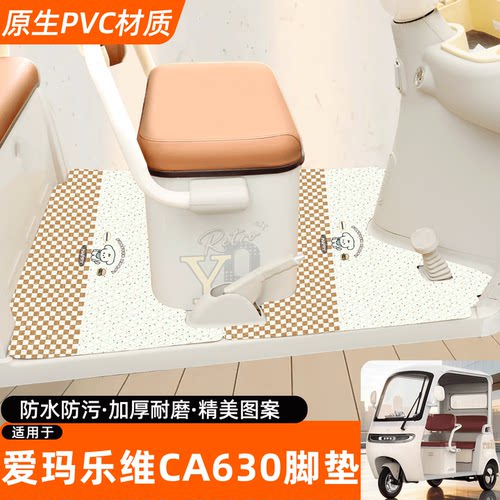 适用【爱玛乐维CA630】专用脚垫