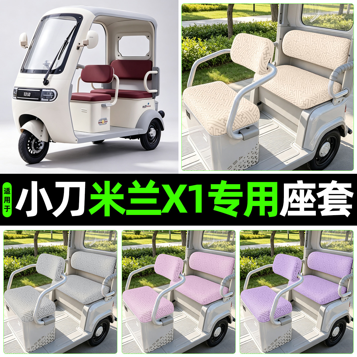 适用【小刀米兰X1】专用座套