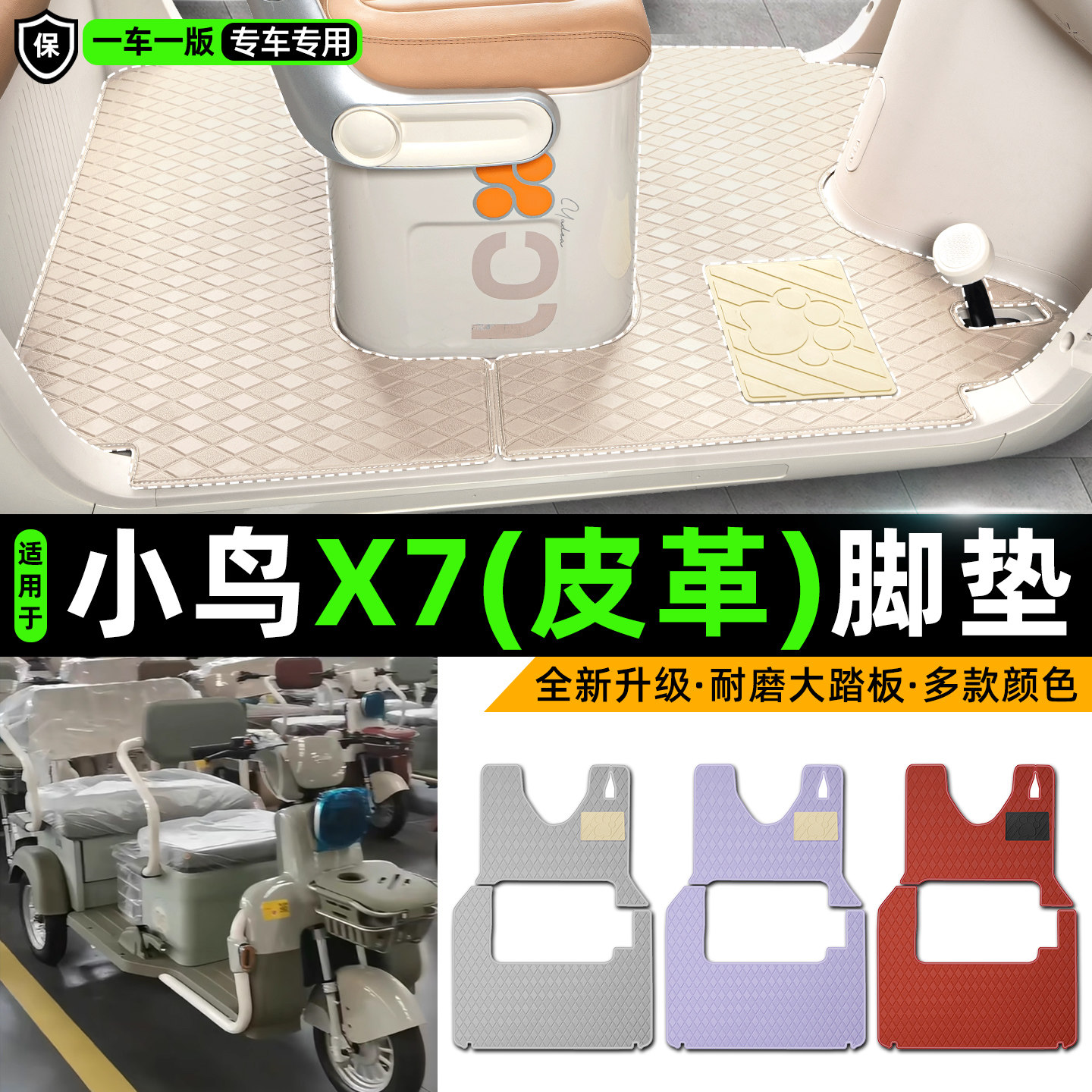 适用【小鸟X7】皮革脚垫