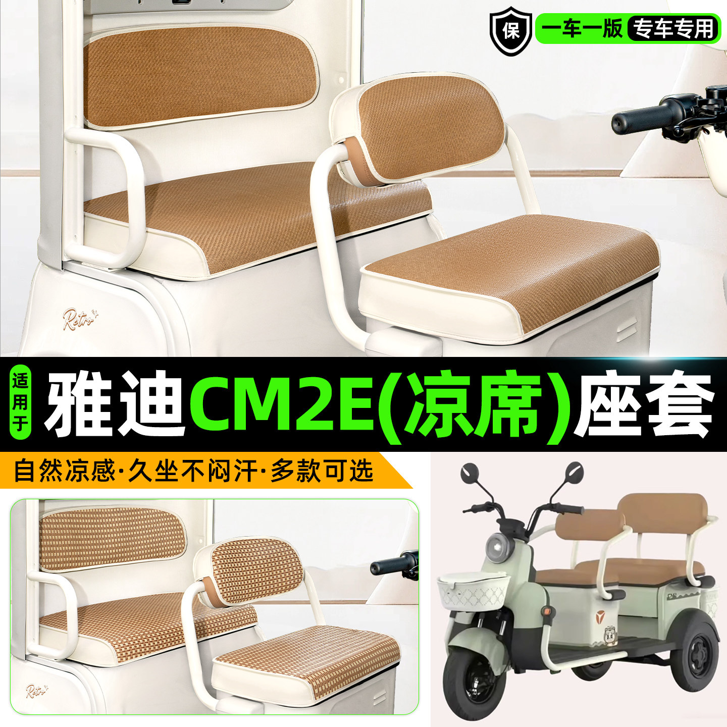 适用【雅迪CM2E】凉席座套