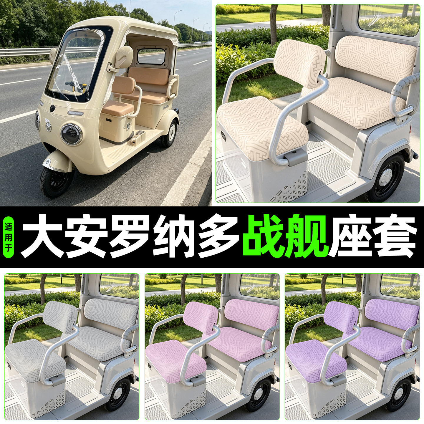 适用【大安罗纳多战舰】专用座套