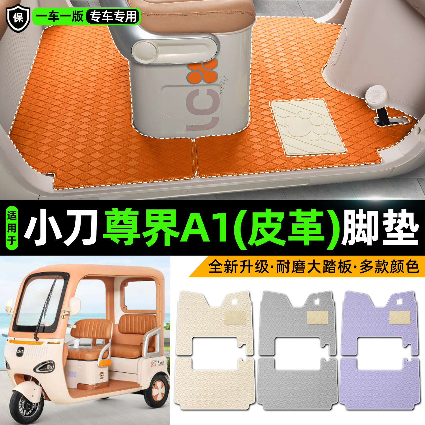 适用【小刀尊界A1】皮革脚垫