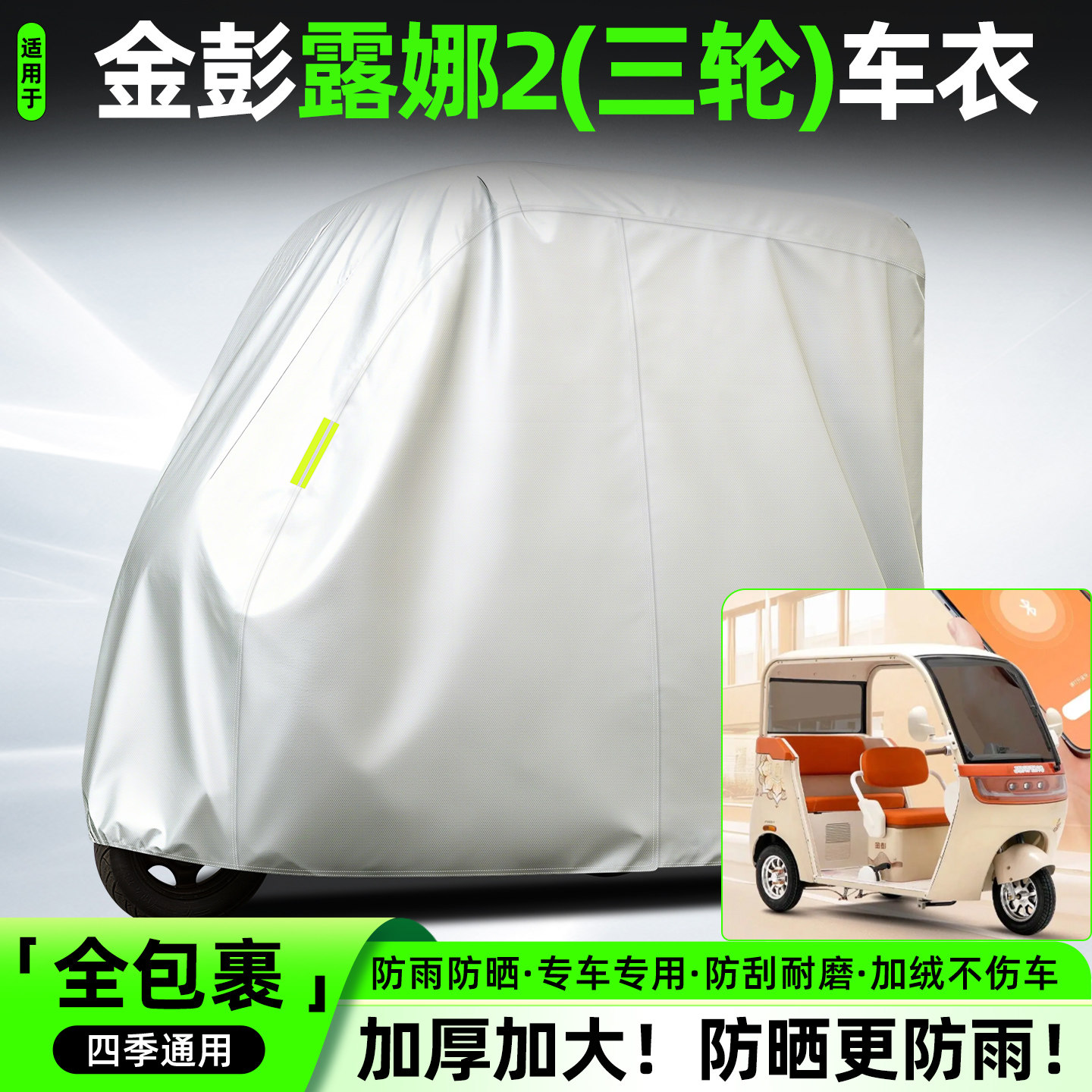 适用金彭露娜2电动三轮车专用防晒防雨罩车罩车衣装饰品配件大全
