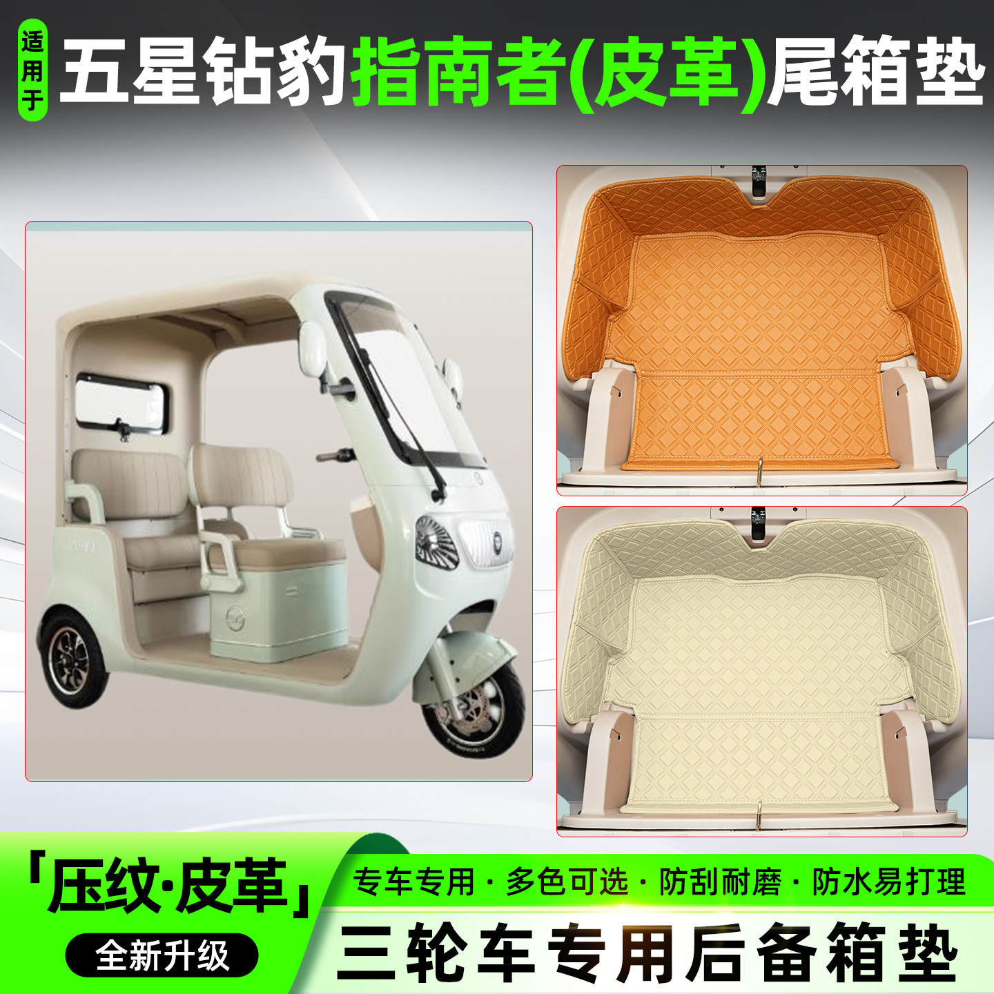 适用【五星钻豹指南者】尾箱垫