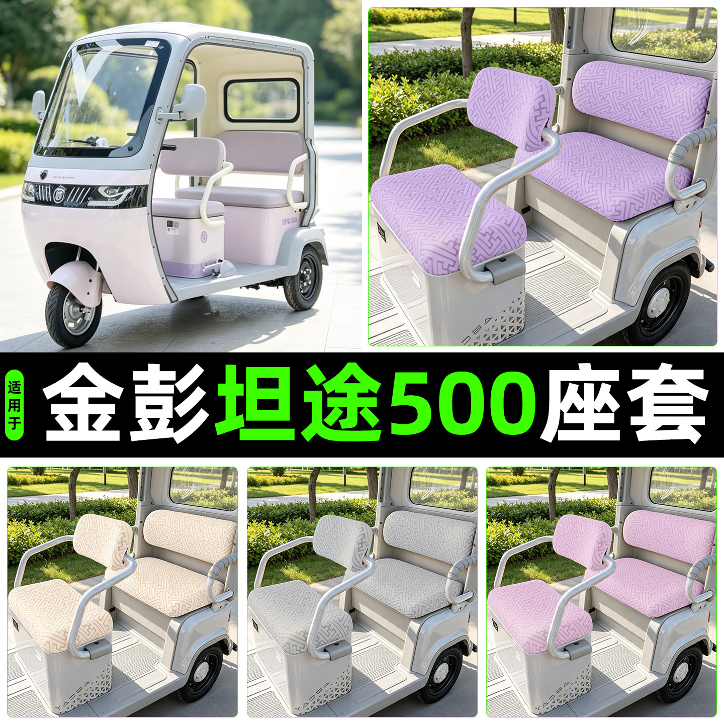 适用【金彭坦途500】专用座套