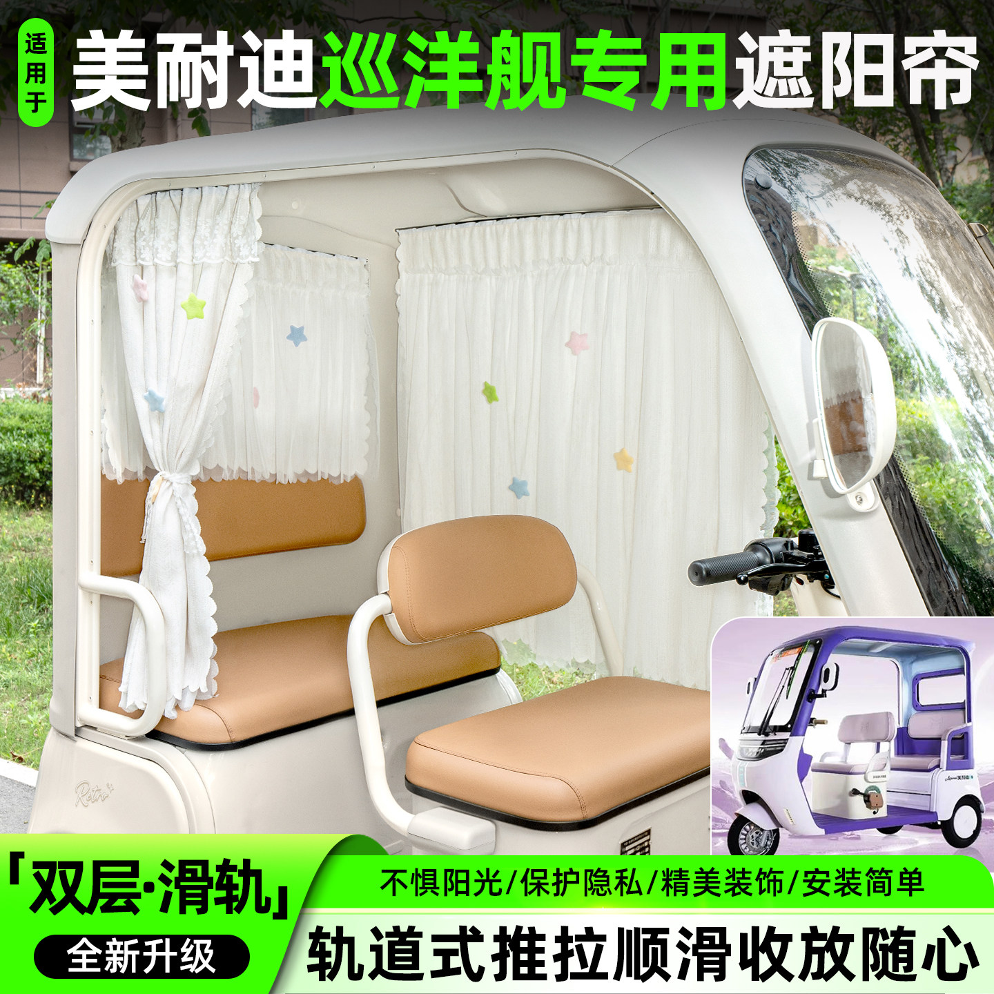适用美耐迪巡洋舰三轮车滑轨款遮阳帘纱帘装饰改造小配件专用窗帘