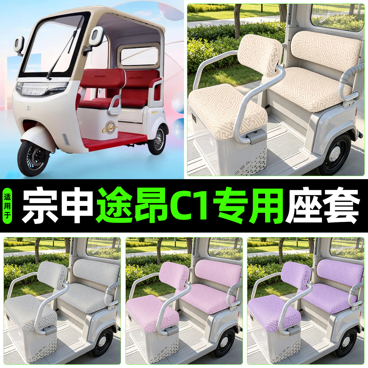 适用【宗申途昂C1】专用座套