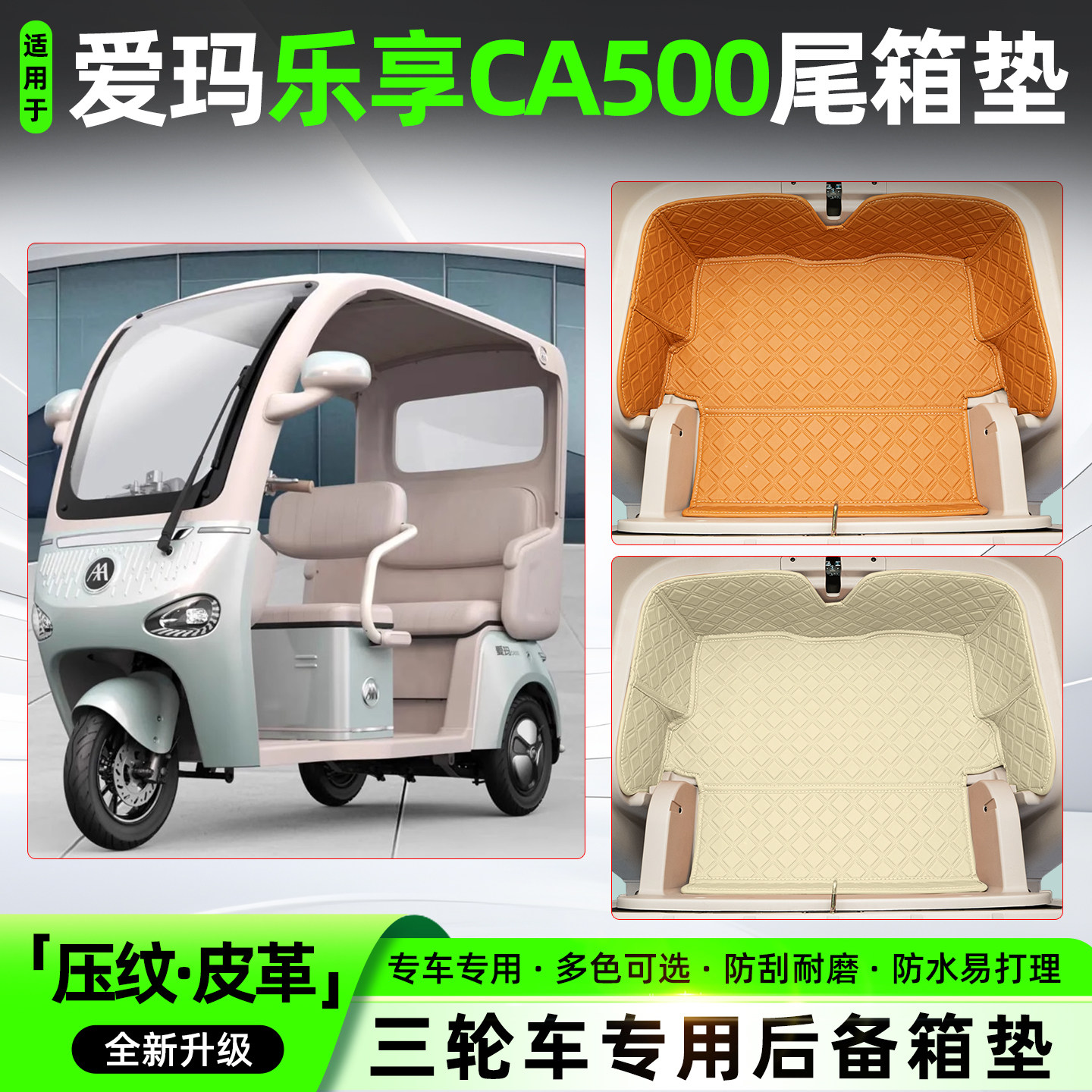 适用爱玛乐享CA500至臻版电动三轮车尾箱储物箱垫改造装饰小配件