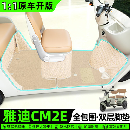 适用【雅迪CM2E】全包围脚垫