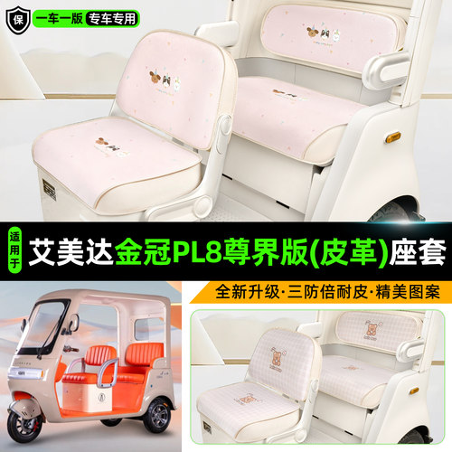 艾美达金冠PL8尊界版三轮车座套