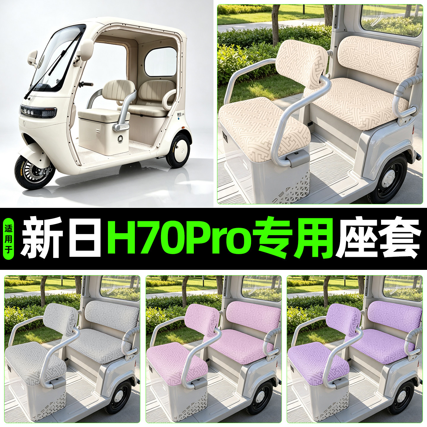 适用【新日H70PRO】专用座套