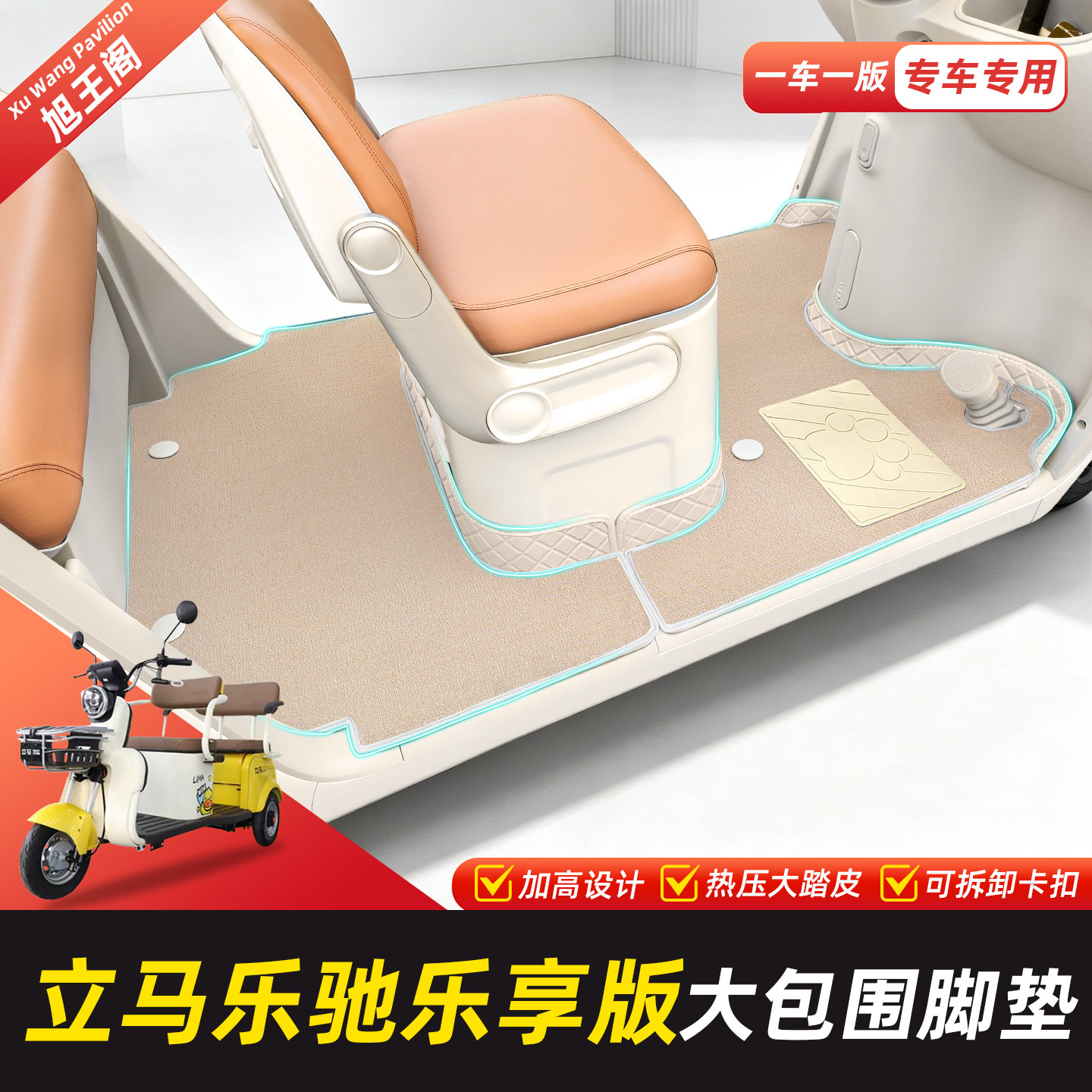 适用立马乐驰乐享版脚垫脚踏垫