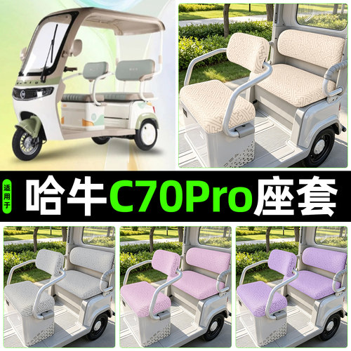 适用【哈牛C70Pro】专用座套