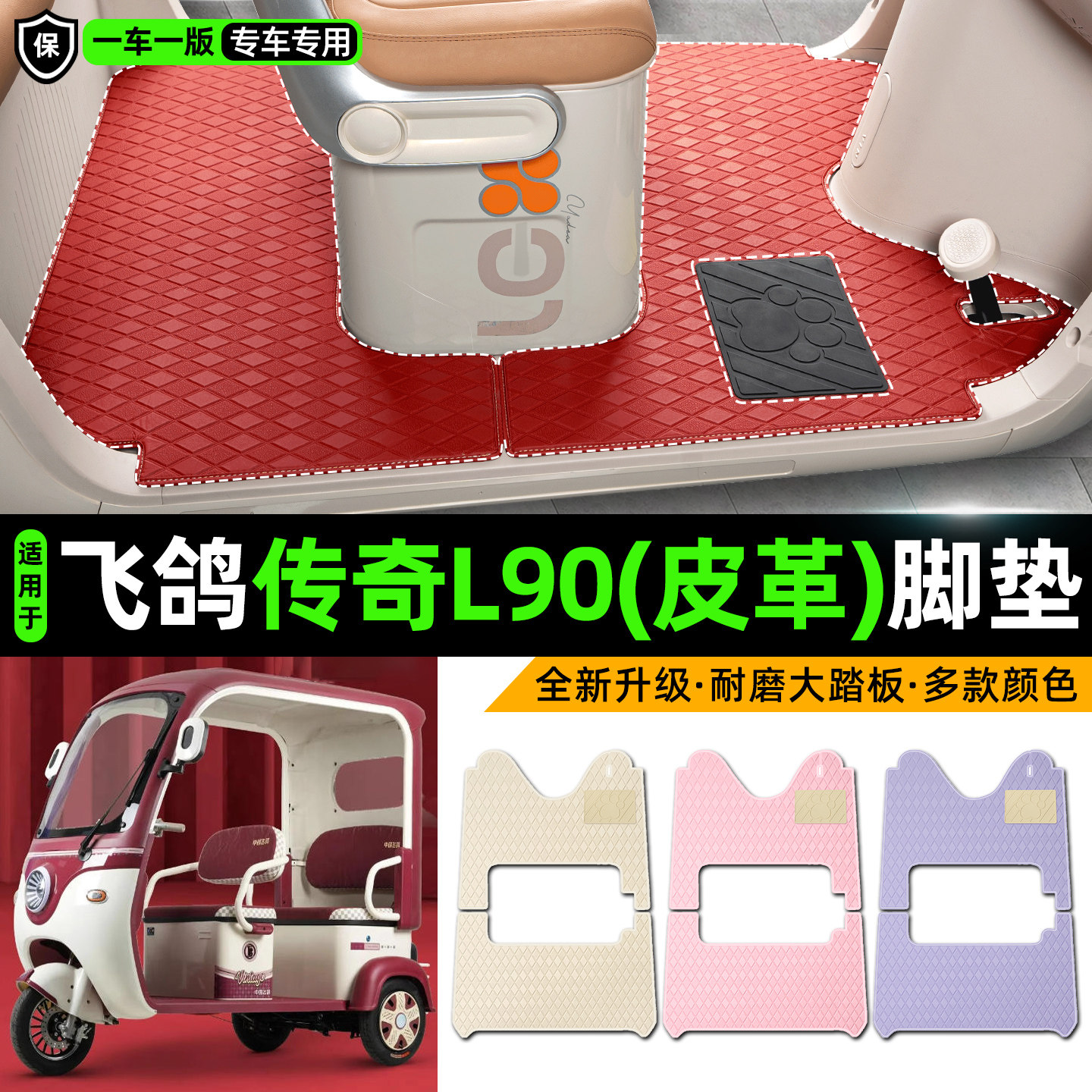 适用【飞鸽传奇L90】皮革脚垫