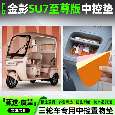 适用【金彭SU7至尊版】中控垫