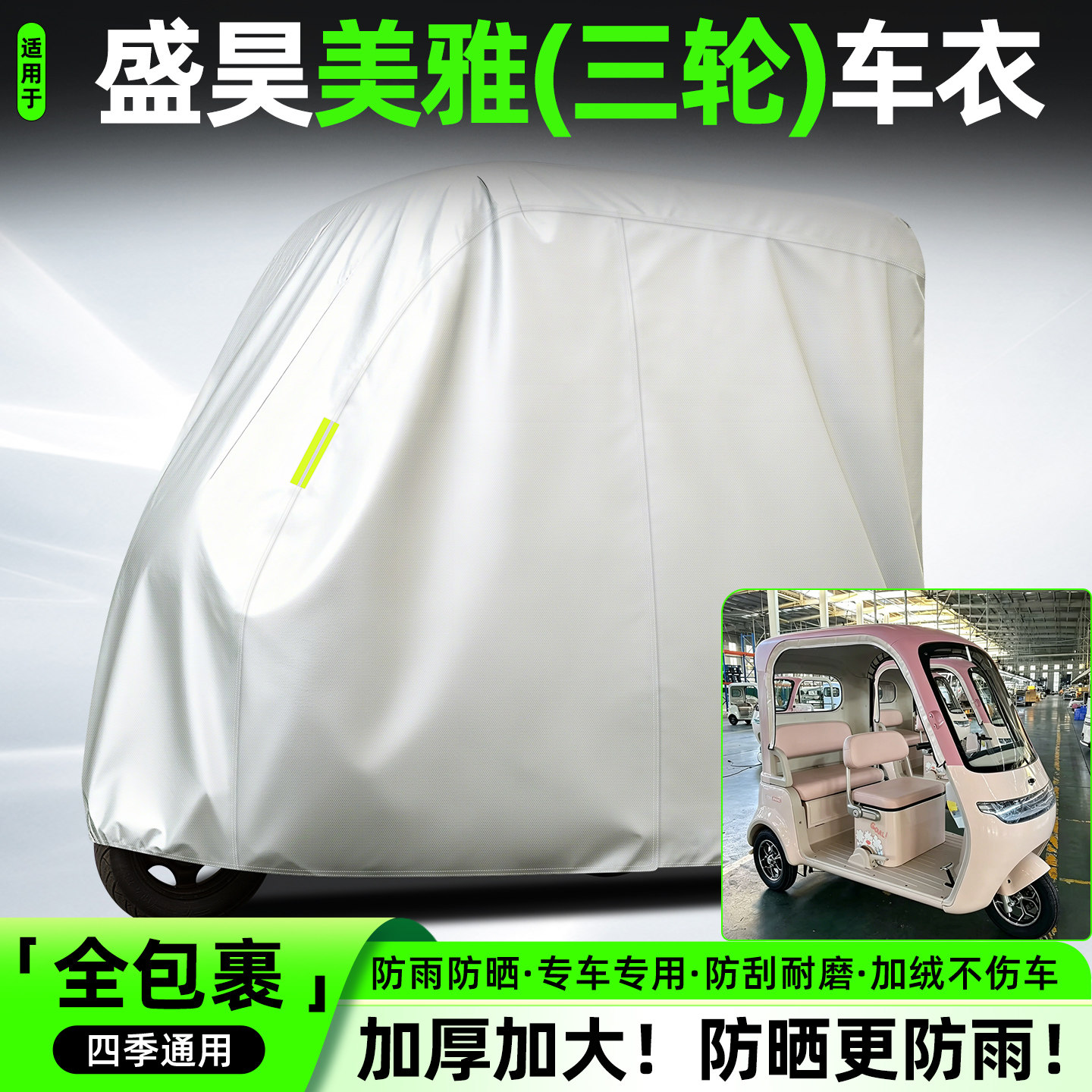 适用【盛昊美雅】全罩牛津车衣