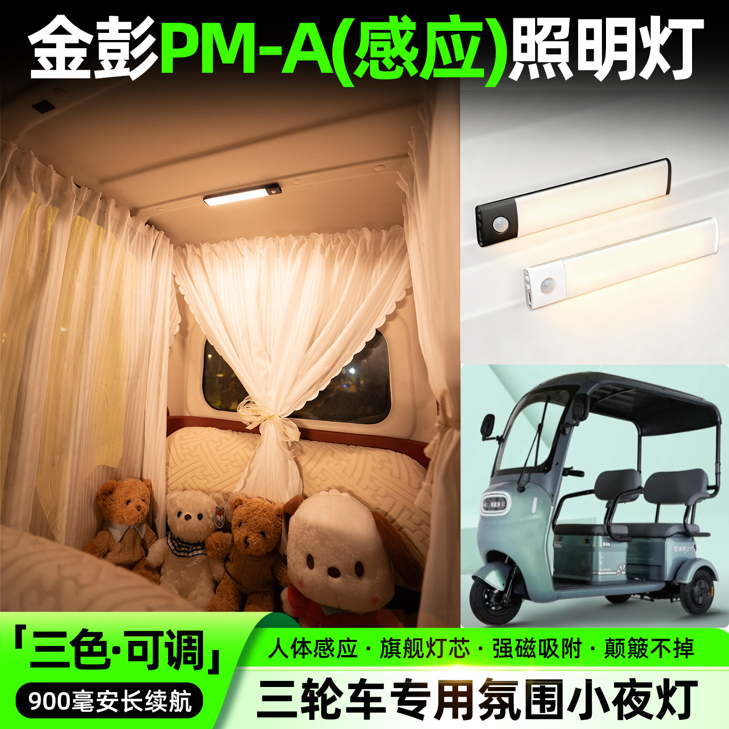 【三色可调+自动感应+900毫安】